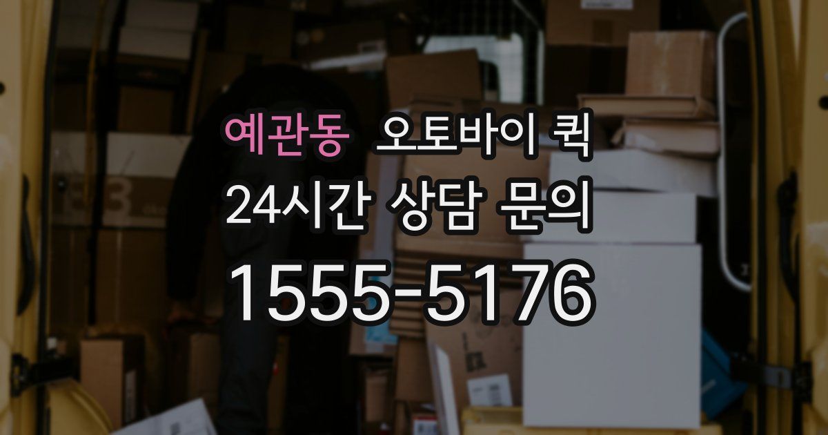 예관동 오토바이 퀵