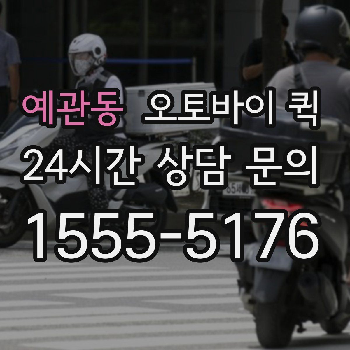 예관동 오토바이 퀵