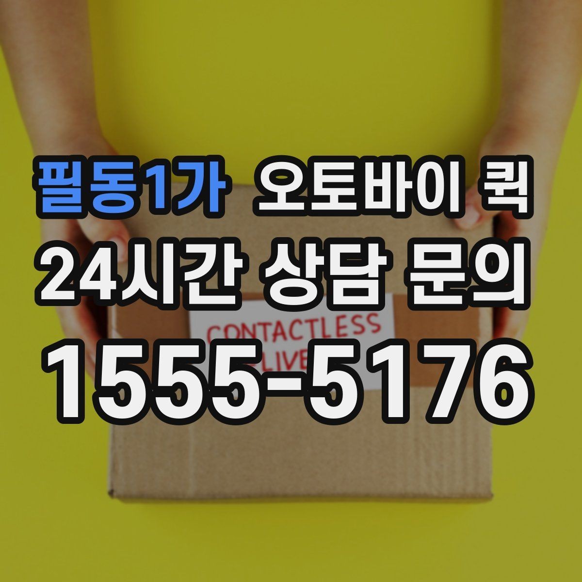 필동1가 오토바이 퀵 배달 전 확인하면 좋은 주소 정보