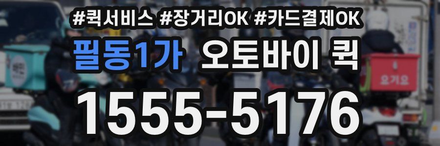 필동1가 오토바이 퀵