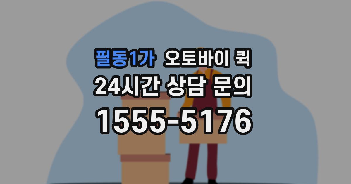 필동1가 오토바이 퀵
