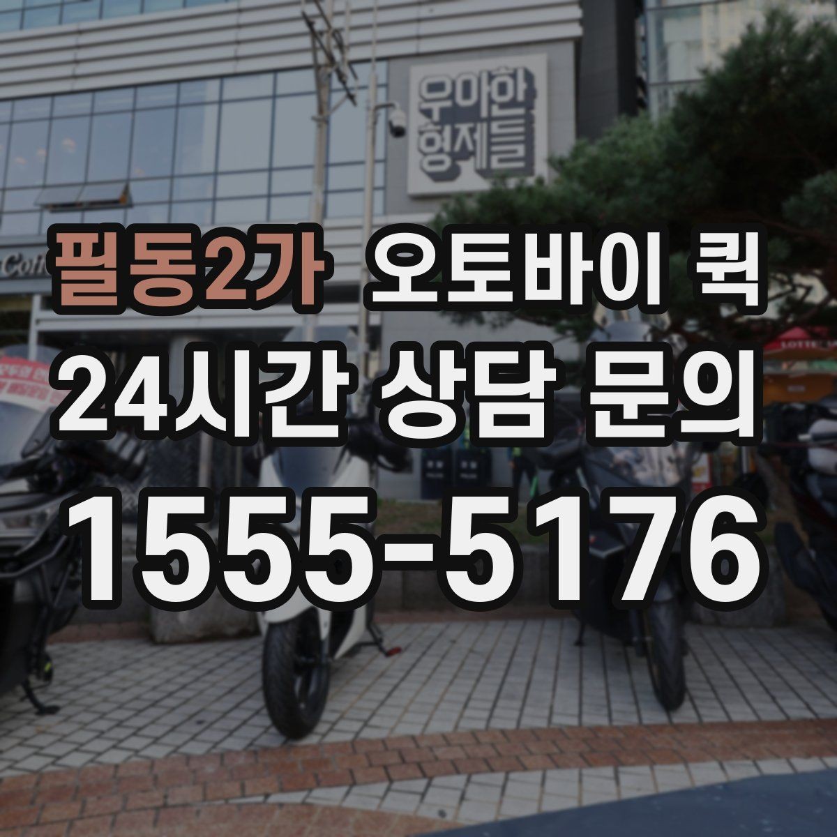 필동2가 오토바이 퀵 이용 중 주소 수정이 필요할 때