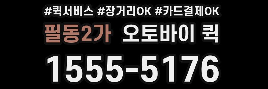 필동2가 오토바이 퀵