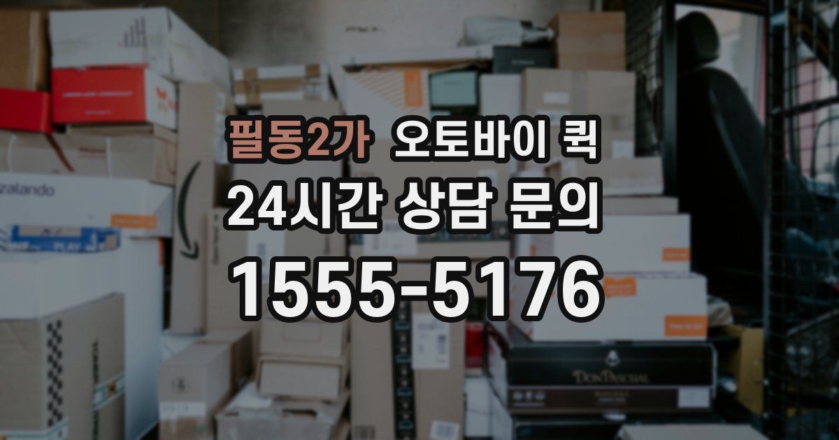 필동2가 오토바이 퀵