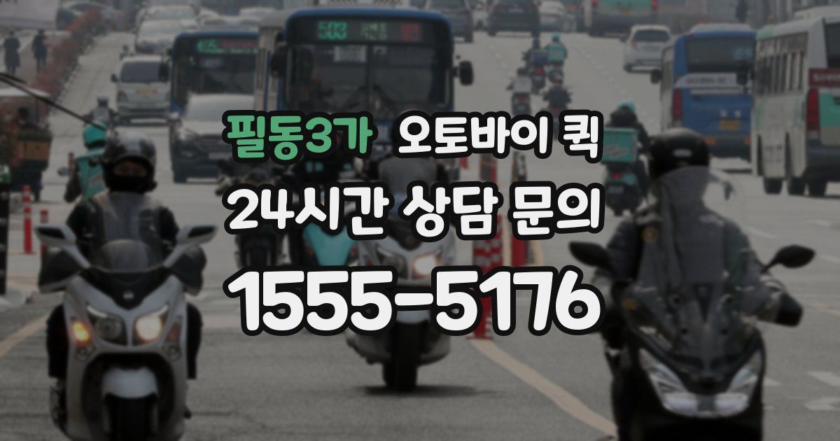 필동3가 오토바이 퀵