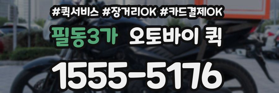 필동3가 오토바이 퀵