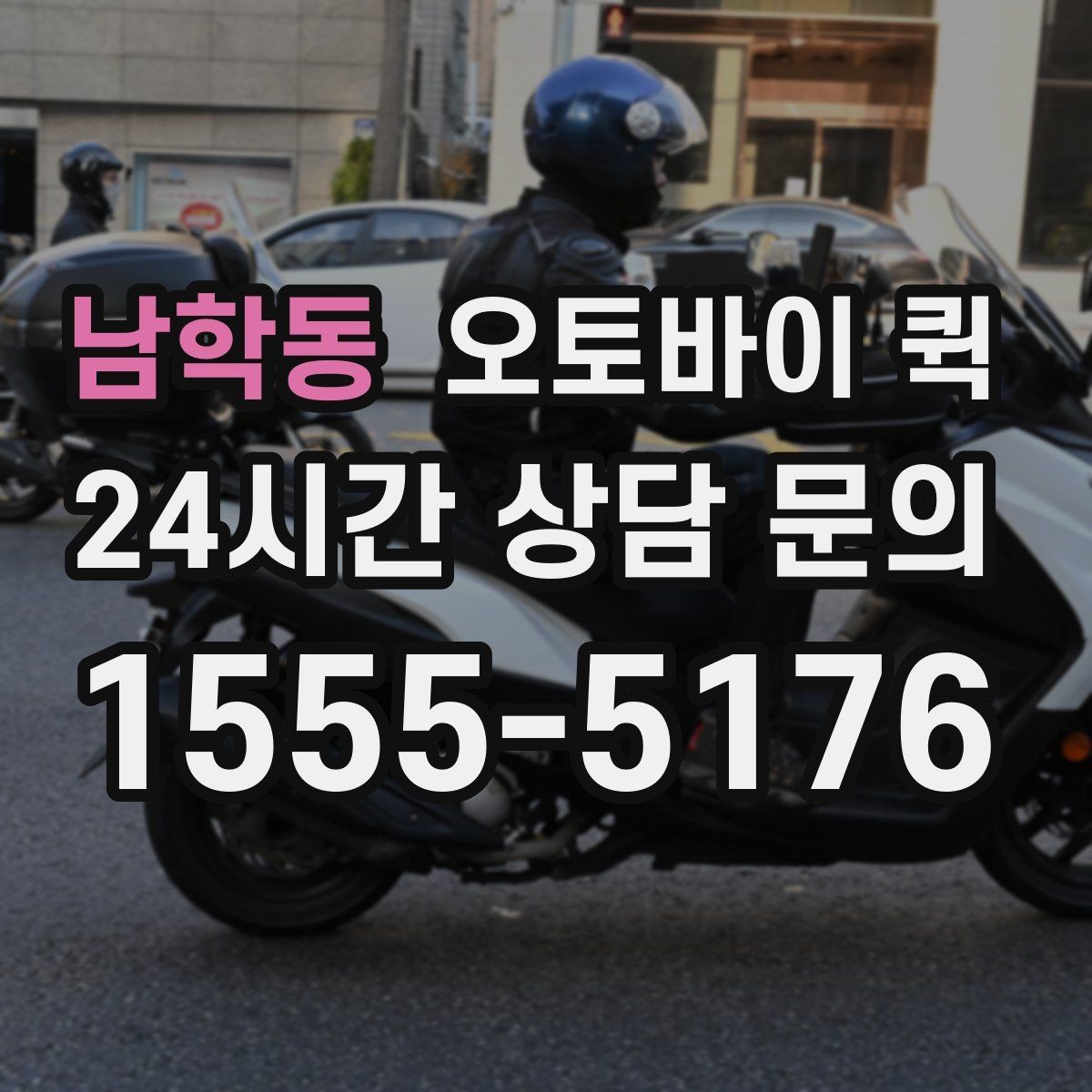 남학동 오토바이 퀵 배차가 늦어질 수 있는 상황