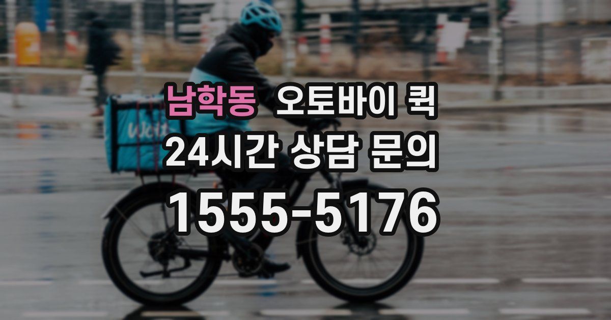 남학동 오토바이 퀵