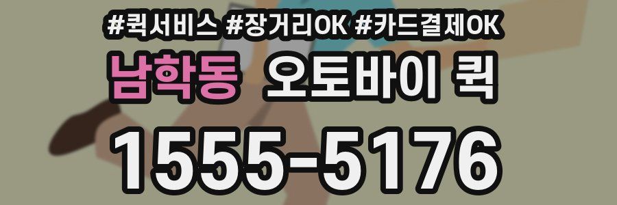 남학동 오토바이 퀵