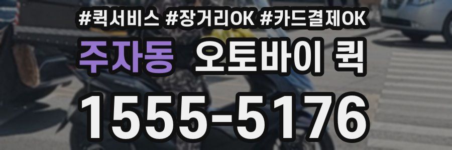주자동 오토바이 퀵
