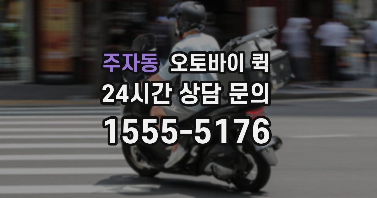 주자동 오토바이 퀵