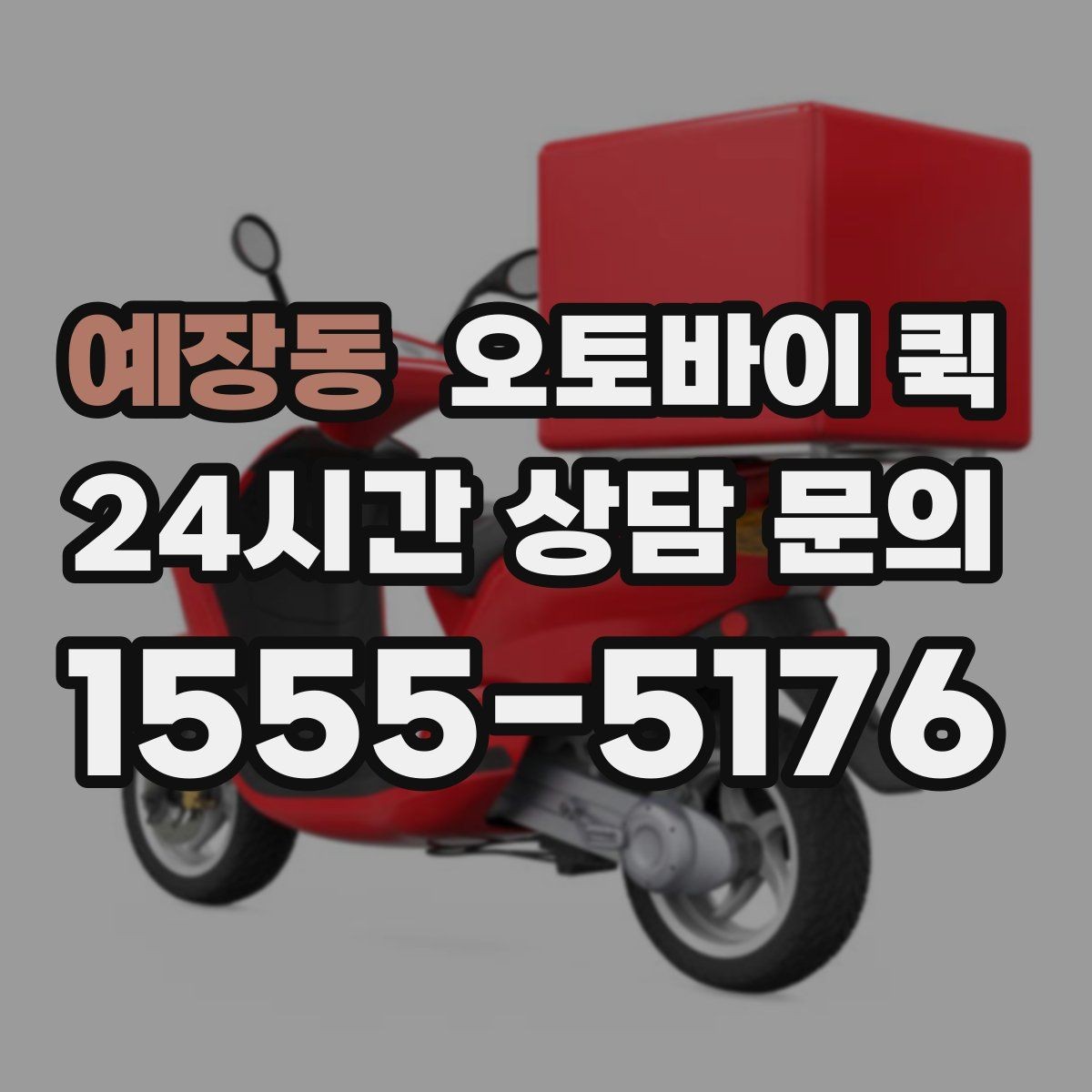 예장동 오토바이 퀵 접수 시간에 따라 달라지는 이용 팁