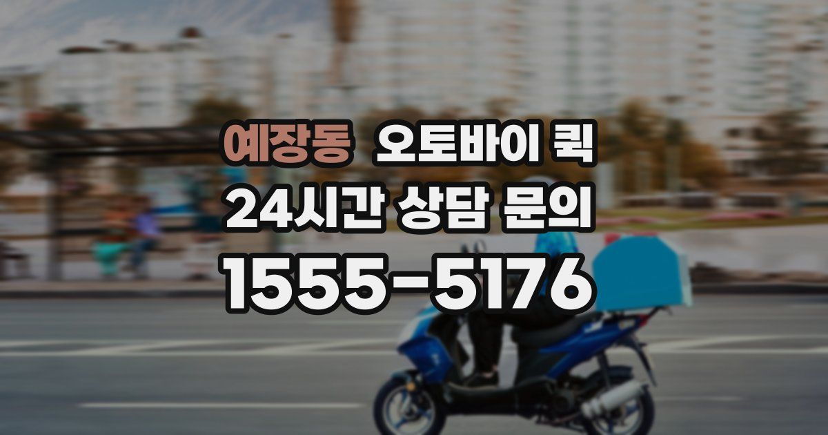예장동 오토바이 퀵