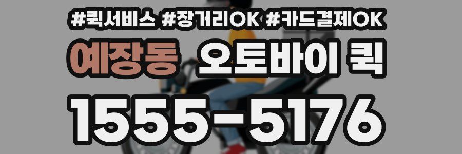 예장동 오토바이 퀵
