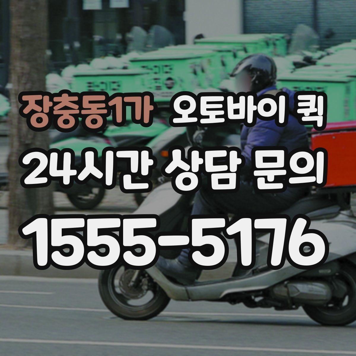 장충동1가 오토바이 퀵 단거리 이동에 잘 어울리는 경우