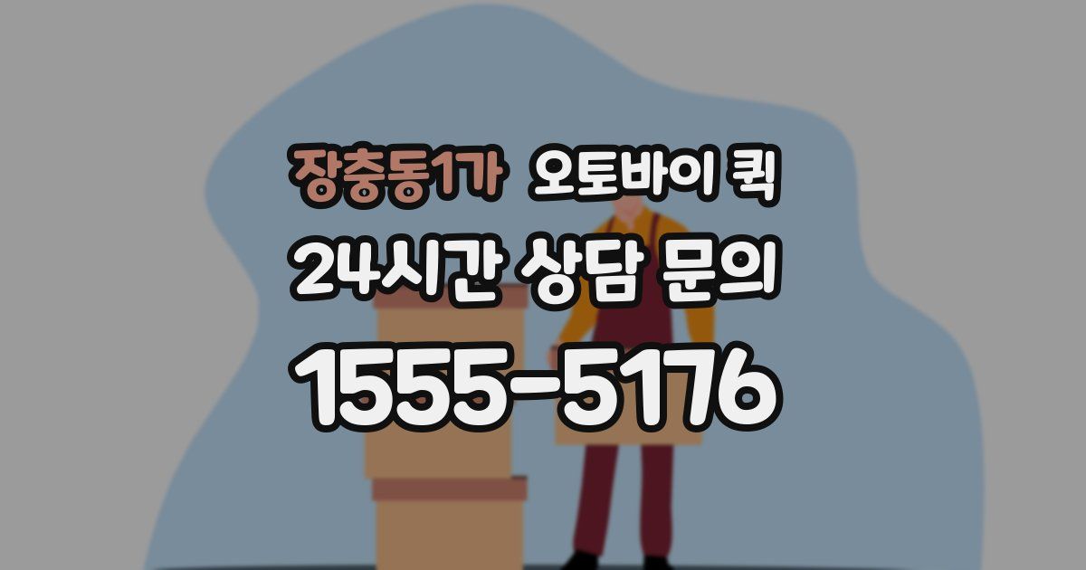 장충동1가 오토바이 퀵