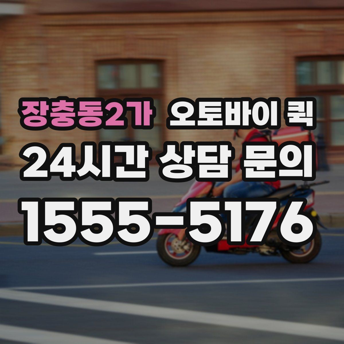 장충동2가 오토바이 퀵 전화 접수와 온라인 접수 차이