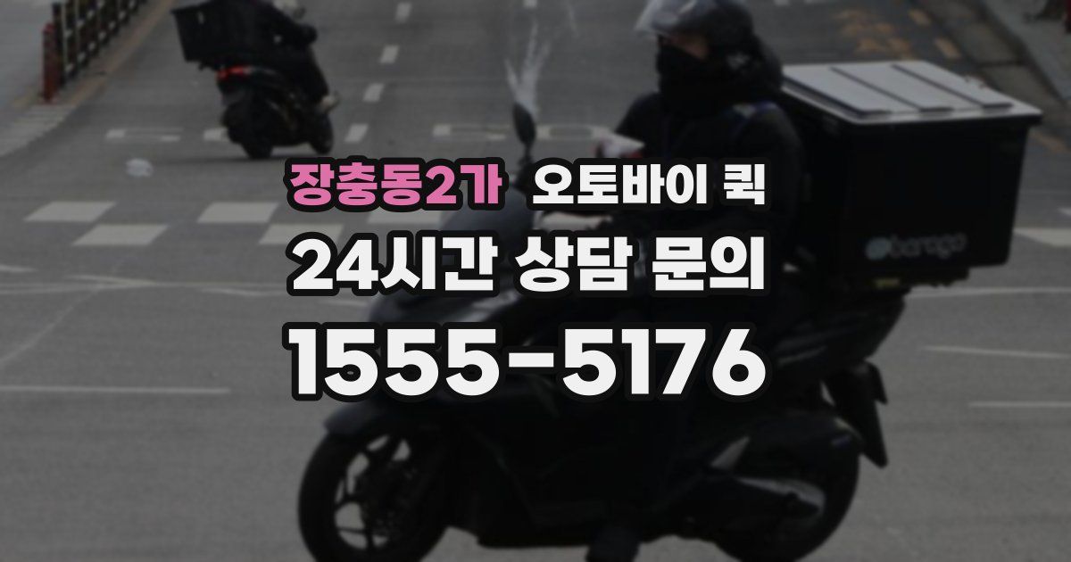 장충동2가 오토바이 퀵