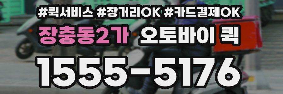 장충동2가 오토바이 퀵
