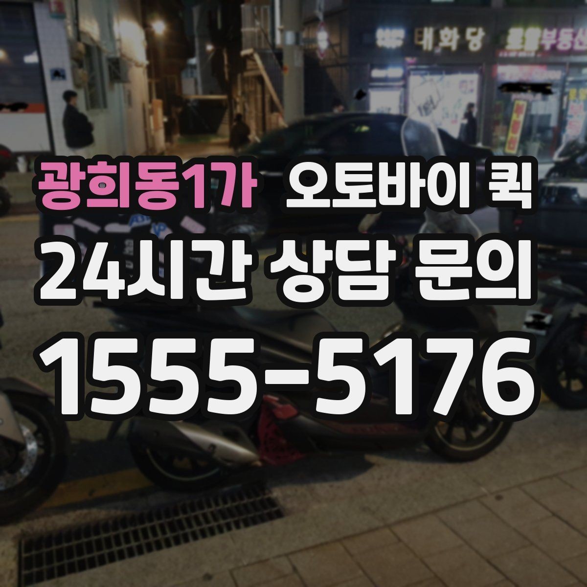 광희동1가 오토바이 퀵 비용과 거리 계산 방식 살펴보기