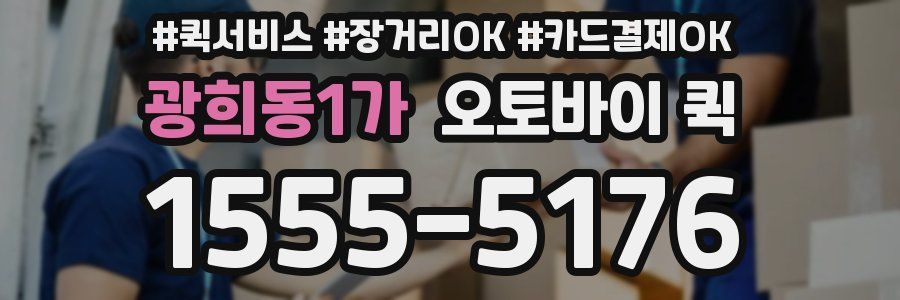 광희동1가 오토바이 퀵