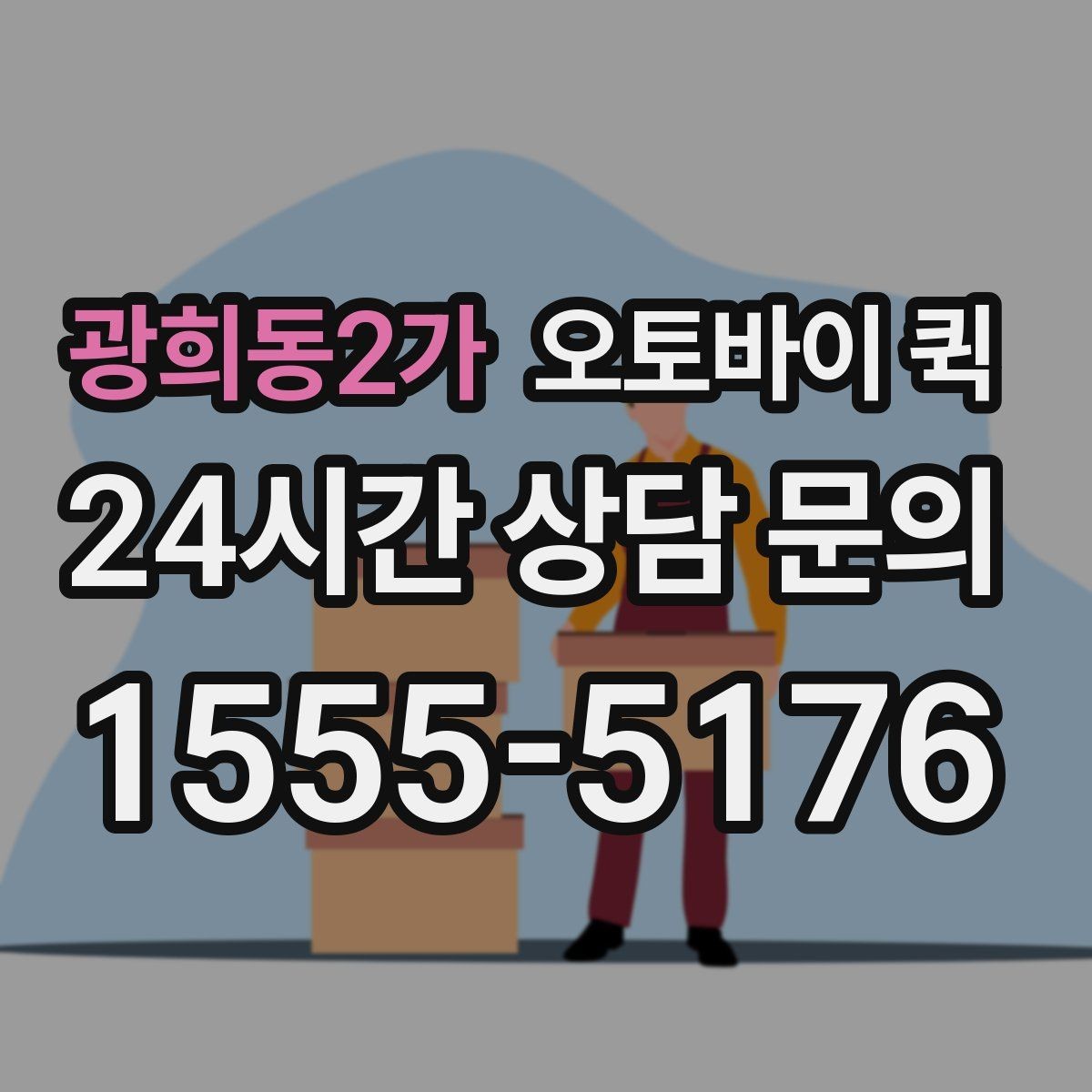 광희동2가 오토바이 퀵 비슷한 서비스와 비교해 보기