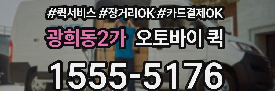광희동2가 오토바이 퀵