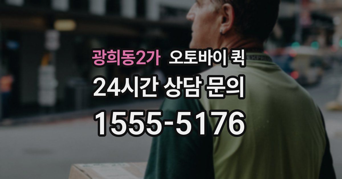 광희동2가 오토바이 퀵