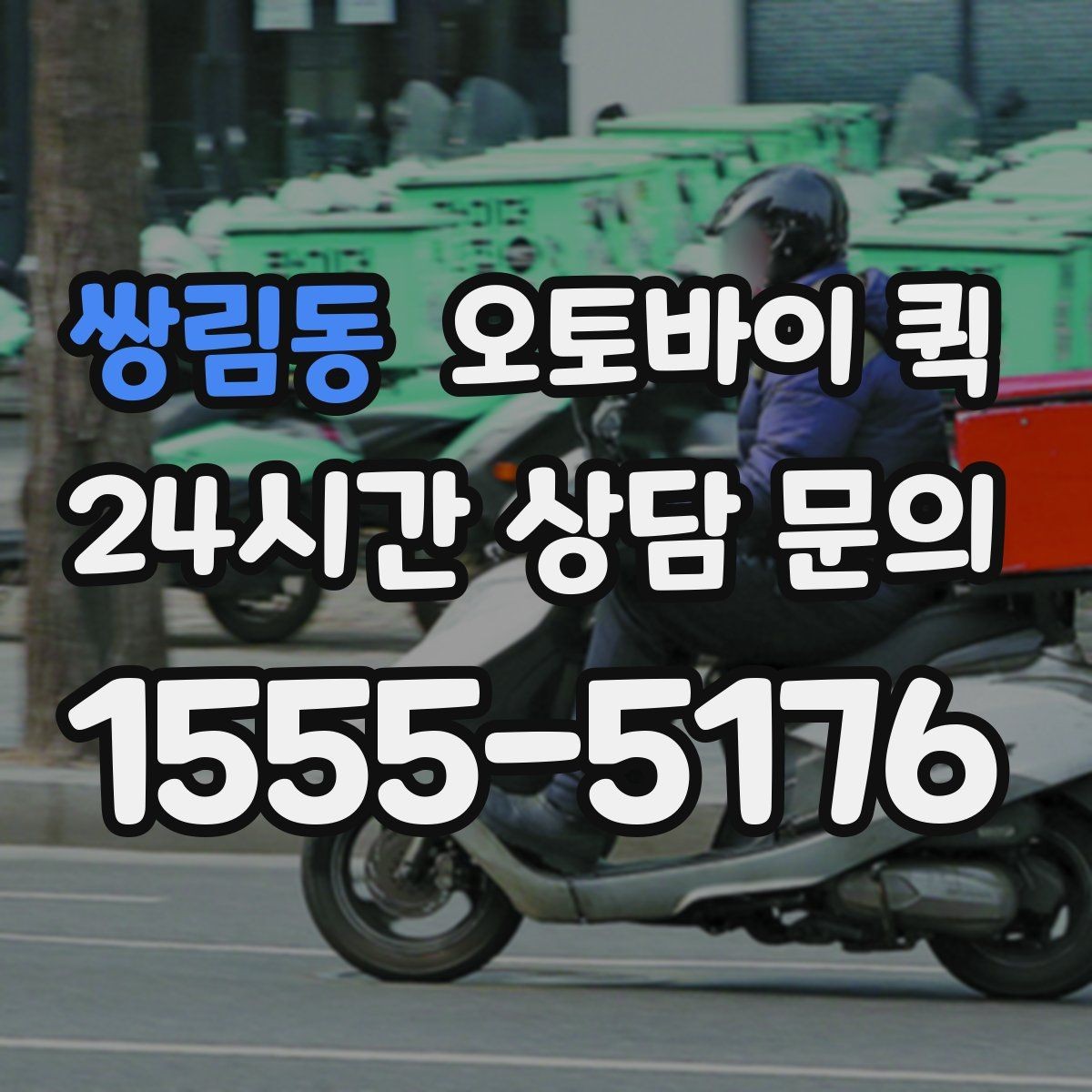 쌍림동 오토바이 퀵 이용 전 물품 상태를 확인해야 하는 이유