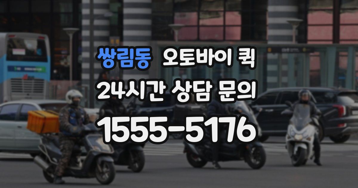 쌍림동 오토바이 퀵