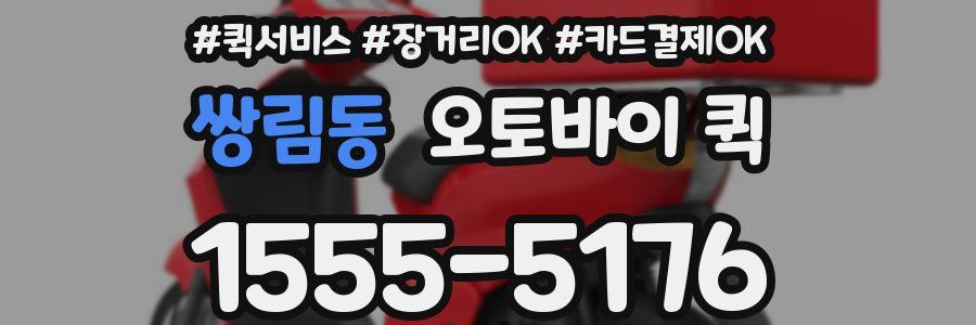 쌍림동 오토바이 퀵