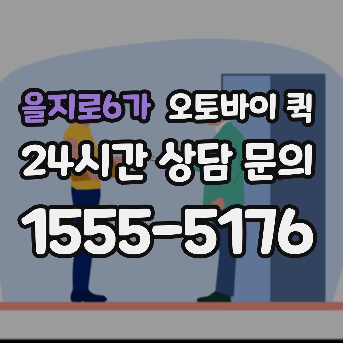 을지로6가 오토바이 퀵 이사 전 소형 짐 보내는 요령