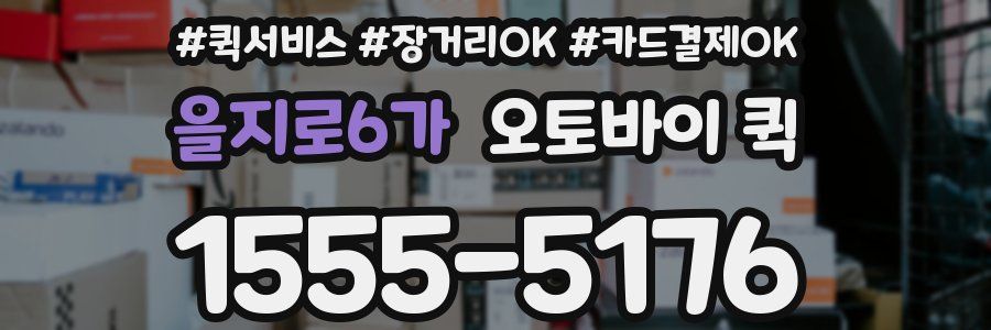 을지로6가 오토바이 퀵