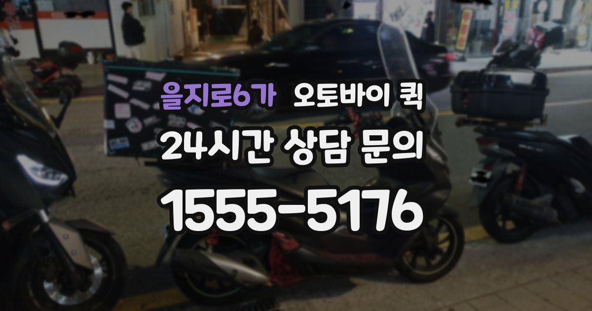 을지로6가 오토바이 퀵