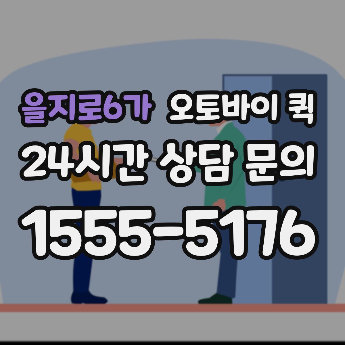 을지로6가 오토바이 퀵