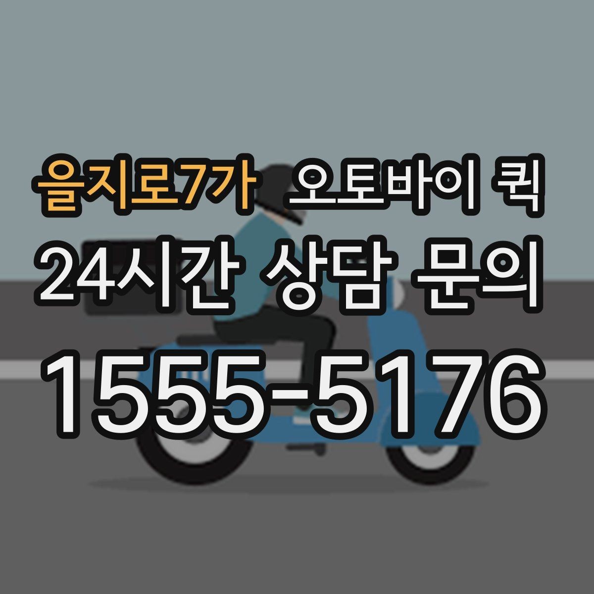 을지로7가 오토바이 퀵 당일 이동이 필요한 물건 정리