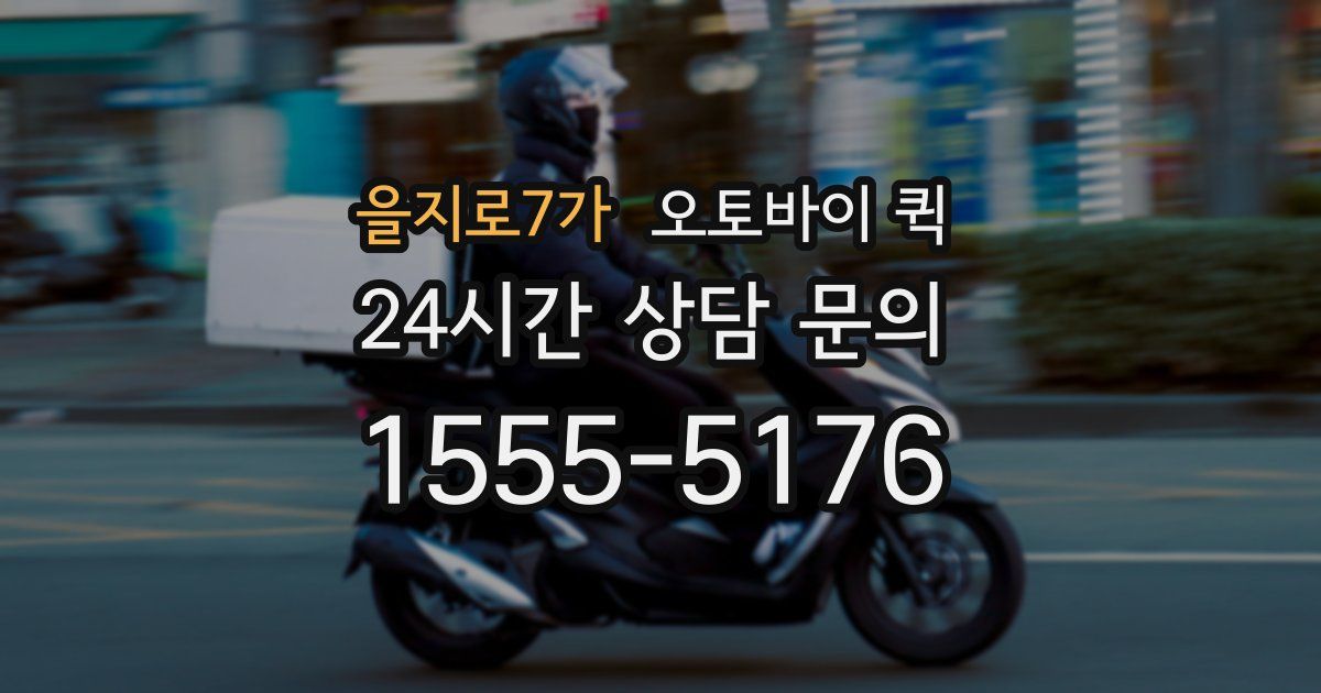 을지로7가 오토바이 퀵