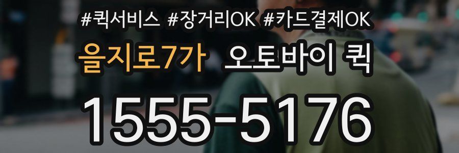 을지로7가 오토바이 퀵