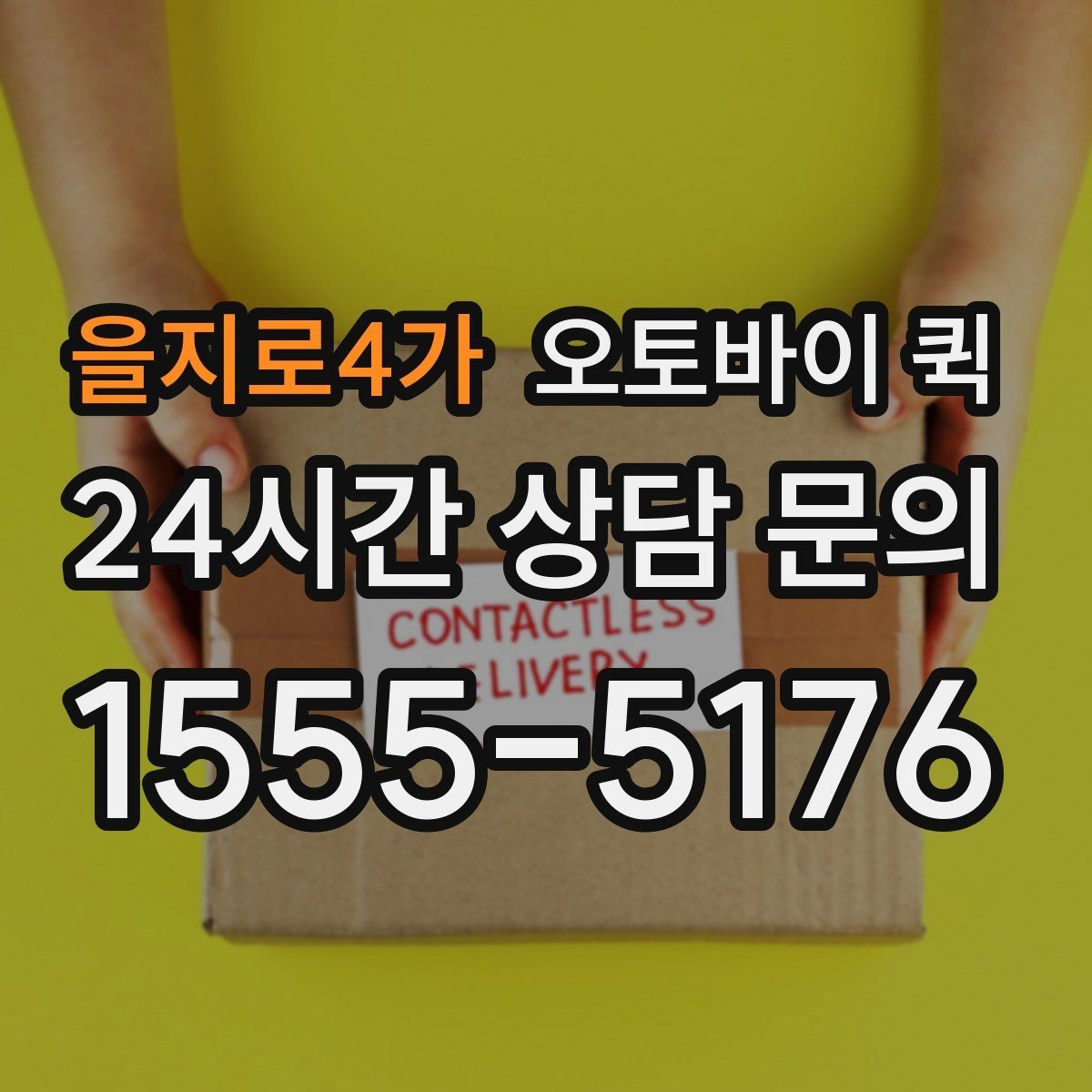 을지로4가 오토바이 퀵 요금 문의 전에 확인할 기준