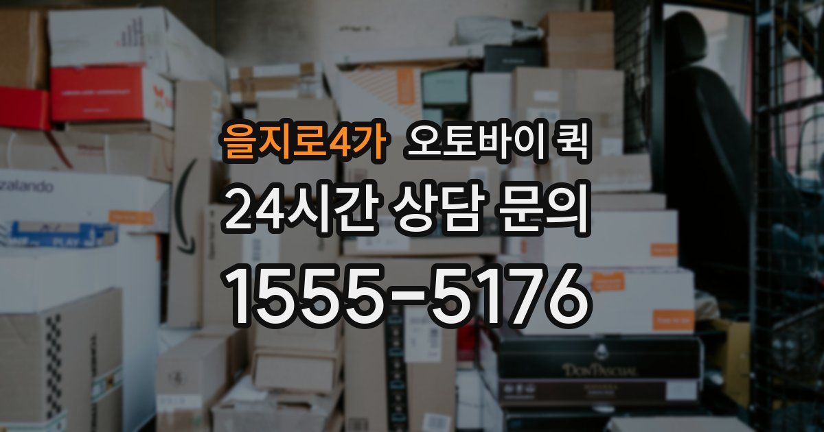 을지로4가 오토바이 퀵