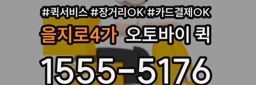 을지로4가 오토바이 퀵