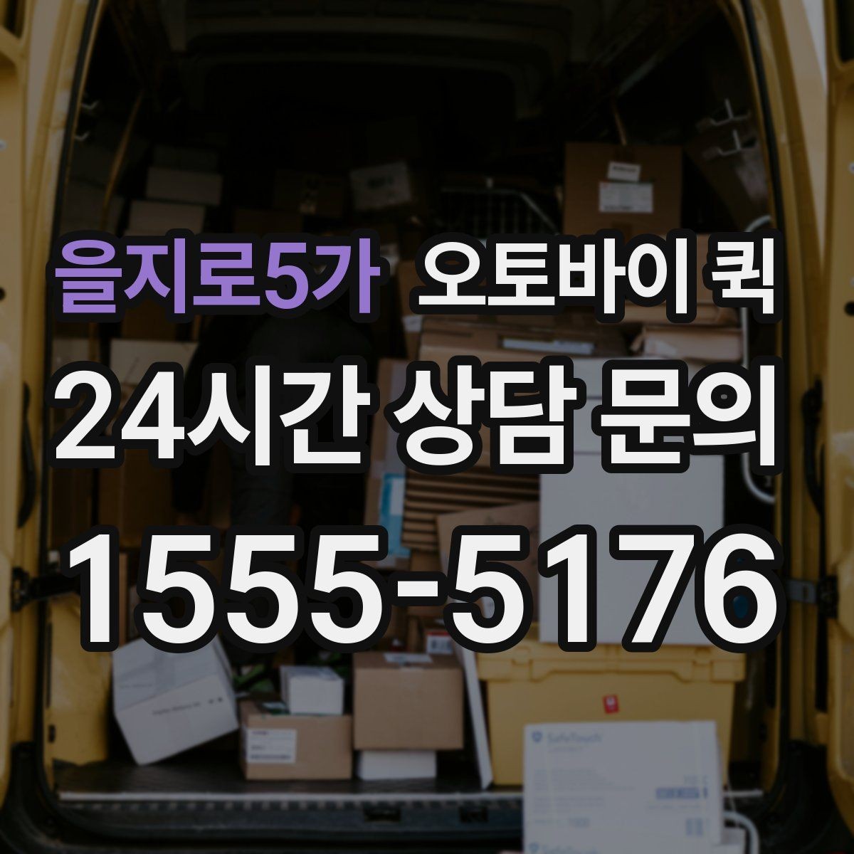 을지로5가 오토바이 퀵 선택이 유용한 대표 사례