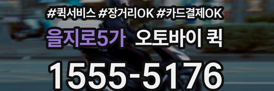 을지로5가 오토바이 퀵