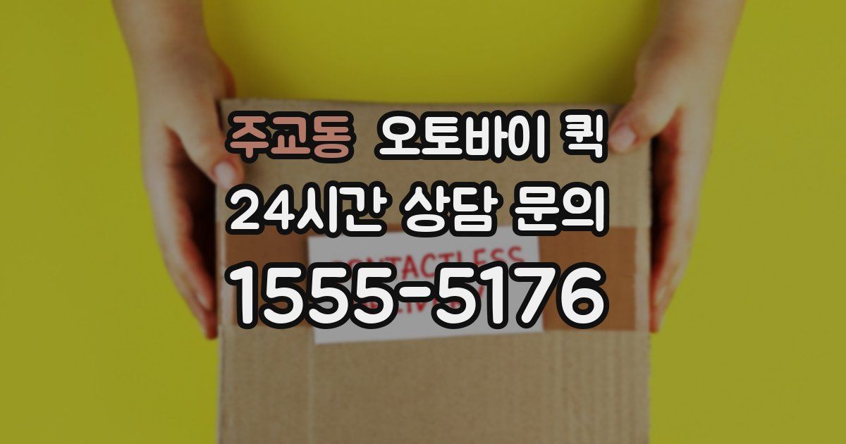 주교동 오토바이 퀵