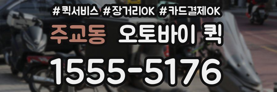 주교동 오토바이 퀵