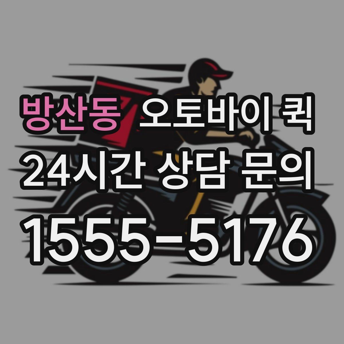 방산동 오토바이 퀵 지역별 운행 범위와 문의 포인트