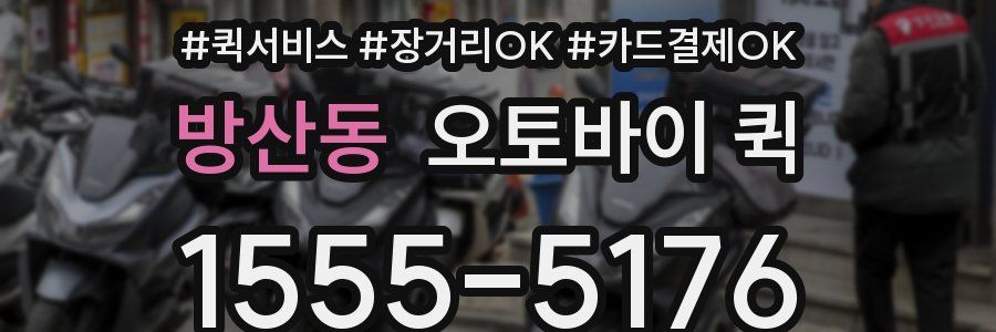 방산동 오토바이 퀵