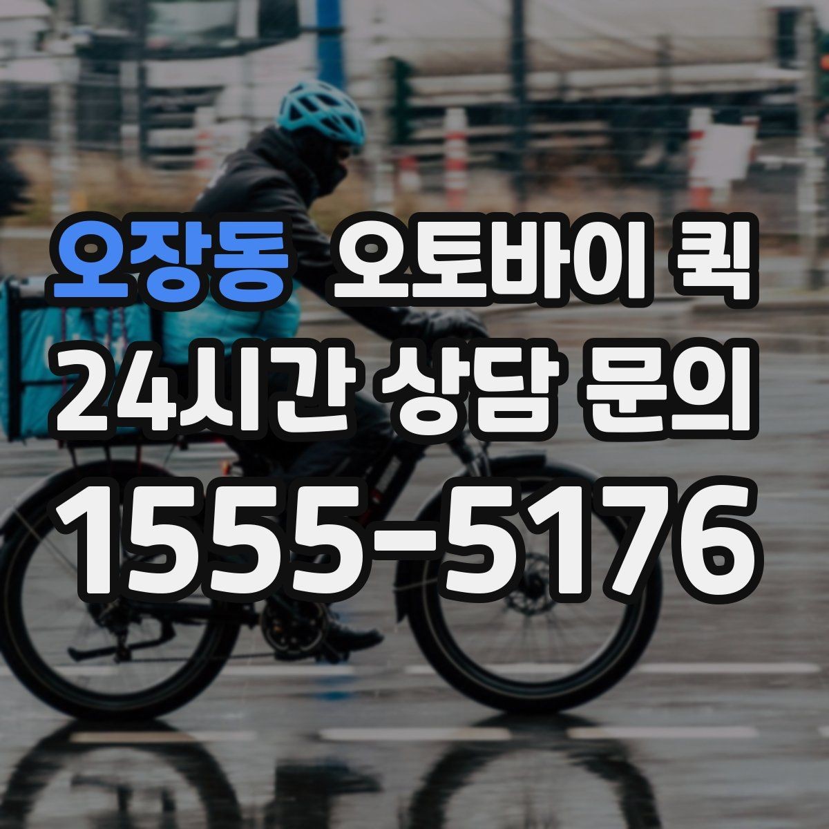 오장동 오토바이 퀵 운송 가능 품목을 미리 확인하세요