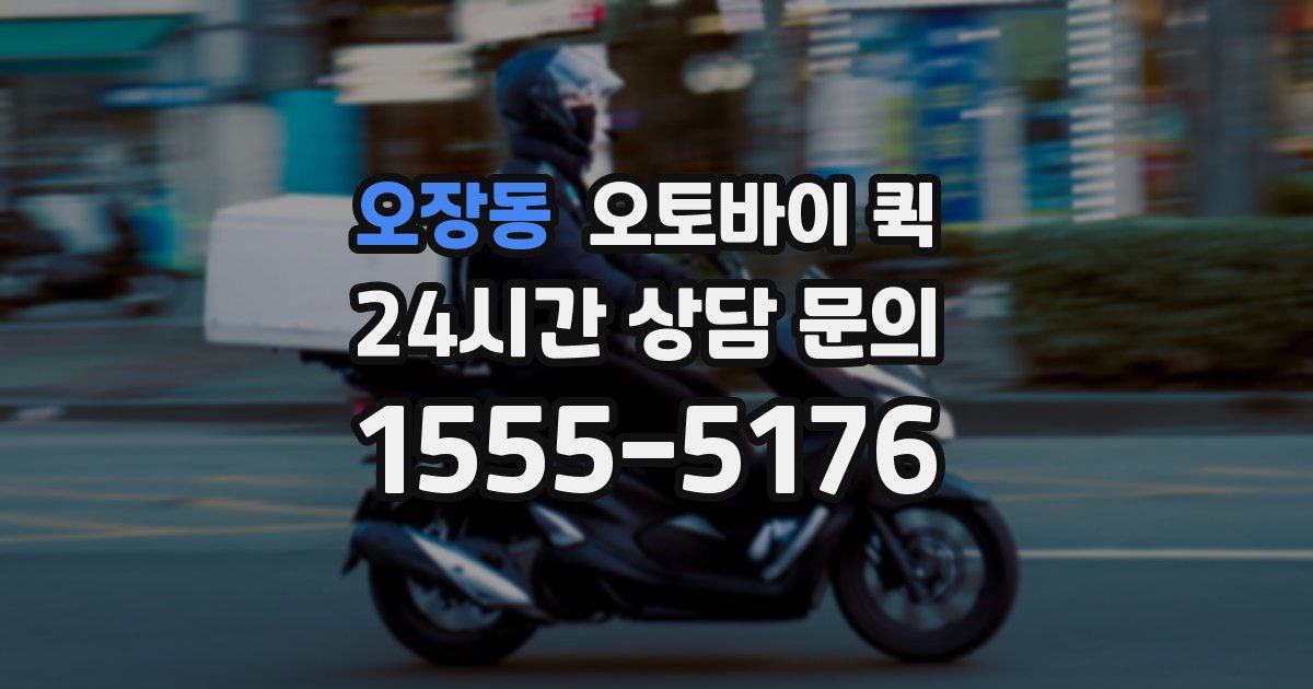 오장동 오토바이 퀵
