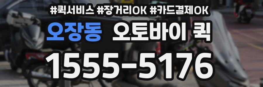 오장동 오토바이 퀵